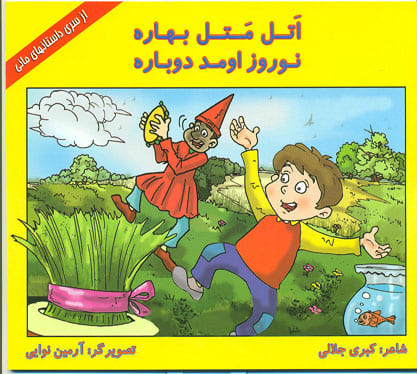 کتاب اتل متل بهاره - نوروز اومد دوباره